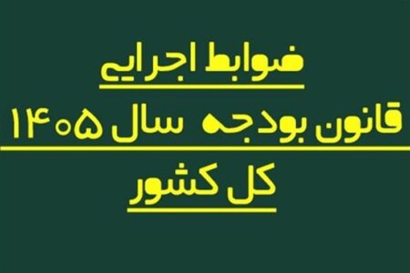 اصلاح فرایند پرداخت حقوق کارکنان دولت در بودجه 1405 اصلاح فرایند پرداخت حقوق کارکنان دولت در بودجه 1405