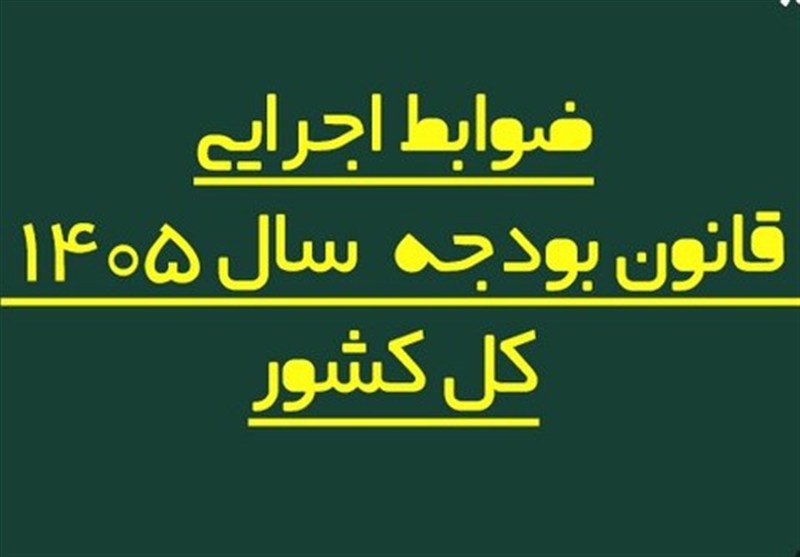 اصلاح فرایند پرداخت حقوق کارکنان دولت در بودجه 1405 اصلاح فرایند پرداخت حقوق کارکنان دولت در بودجه 1405