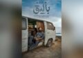 «بالیق» آماده نمایش شد «بالیق» آماده نمایش شد