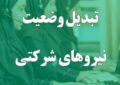 تبدیل وضعیت نیروهای شرکتی فعلاً منتفی شد؛ پرداخت مستقیم حقوق و بیمه تبدیل وضعیت نیروهای شرکتی فعلاً منتفی شد؛ پرداخت مستقیم حقوق و بیمه