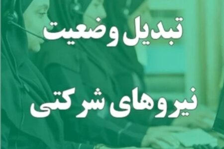 تبدیل وضعیت نیروهای شرکتی فعلاً منتفی شد؛ پرداخت مستقیم حقوق و بیمه تبدیل وضعیت نیروهای شرکتی فعلاً منتفی شد؛ پرداخت مستقیم حقوق و بیمه