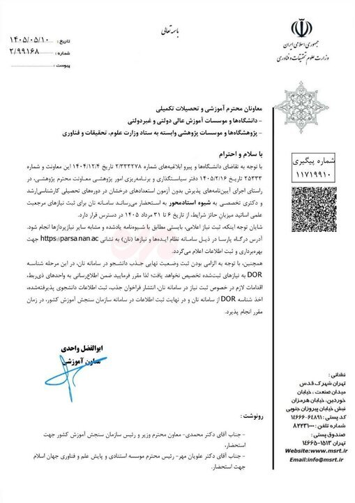 دستور جدید وزارت علوم ابلاغ شد دستور جدید وزارت علوم ابلاغ شد