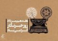 رئیس سازمان سینمایی روز خبرنگار را تبریک گفت رئیس سازمان سینمایی روز خبرنگار را تبریک گفت