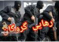 رهایی گروگان کمتر از ۴۸ ساعت در نیکشهر رهایی گروگان کمتر از ۴۸ ساعت در نیکشهر