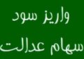 سود سهام عدالت 1404 در هفته دولت پرداخت می شود؟ سود سهام عدالت 1404 در هفته دولت پرداخت می شود؟