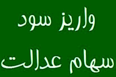 سود سهام عدالت 1404 در هفته دولت پرداخت می شود؟ سود سهام عدالت 1404 در هفته دولت پرداخت می شود؟