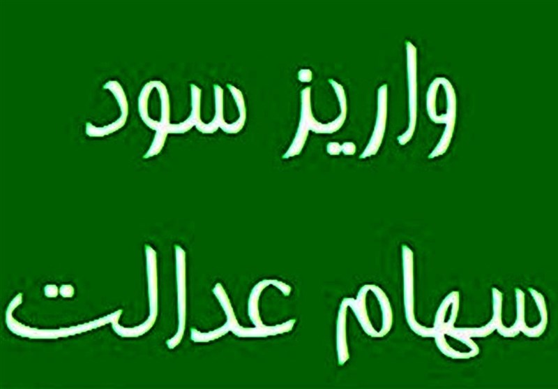 سود سهام عدالت 1404 در هفته دولت پرداخت می شود؟ سود سهام عدالت 1404 در هفته دولت پرداخت می شود؟