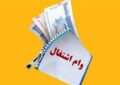 ضرورت بازپرداخت وام اشتغال در بازه 7 ساله ضرورت بازپرداخت وام اشتغال در بازه 7 ساله