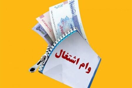 ضرورت بازپرداخت وام اشتغال در بازه 7 ساله ضرورت بازپرداخت وام اشتغال در بازه 7 ساله