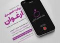 فراخوان سومین رویداد «روایت تصویری ارغوان» منتشر شد/ روایت زندگی افراد دارای معلولیت فراخوان سومین رویداد «روایت تصویری ارغوان» منتشر شد/ روایت زندگی افراد دارای معلولیت