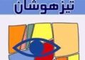 فرزندتان در مدرسه تیزهوشان قبول نشده؟/ دنیا را روی سرش خراب نکنید فرزندتان در مدرسه تیزهوشان قبول نشده؟/ دنیا را روی سرش خراب نکنید