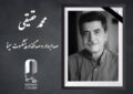 محمد حقیقی، صدابردار و صداگذار پیشکسوت سینمای ایران درگذشت محمد حقیقی، صدابردار و صداگذار پیشکسوت سینمای ایران درگذشت