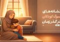 نشانههای سوگ کودکان در گذر زمان نشانههای سوگ کودکان در گذر زمان