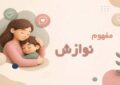 نوازش در روانشناسی چیست؟ اهمیت، انواع و روشهای کاربردی در فرزندپروری نوازش در روانشناسی چیست؟ اهمیت، انواع و روشهای کاربردی در فرزندپروری