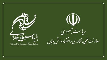 همکاری بنیاد فارابی و معاونت علمی برای ورود نخبگان به عرصه سینما همکاری بنیاد فارابی و معاونت علمی برای ورود نخبگان به عرصه سینما