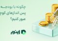 چگونه با بودجه محدود و پس اندازهای کوچک از تورم عبور کنیم؟ چگونه با بودجه محدود و پس اندازهای کوچک از تورم عبور کنیم؟