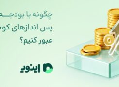 چگونه با بودجه محدود و پس اندازهای کوچک از تورم عبور کنیم؟