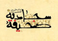 آغاز ثبت نام دهمین دوره تخصصی صحیفه سجادیه آغاز ثبت نام دهمین دوره تخصصی صحیفه سجادیه