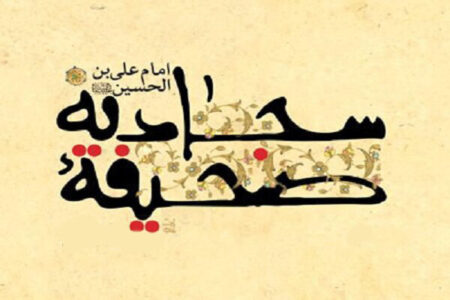 آغاز ثبت نام دهمین دوره تخصصی صحیفه سجادیه آغاز ثبت نام دهمین دوره تخصصی صحیفه سجادیه