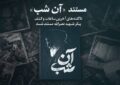 «آن شب» به تلویزیون میآید «آن شب» به تلویزیون میآید