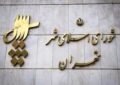 از اولین شورای تهران تا انتخابات معلق؛ ۶ دوره شورای شهر تهران چه سرنوشتی داشتند؟ / قوامیپور: منازعه امروز بر سر جایگاه خود نهاد شوراست از اولین شورای تهران تا انتخابات معلق؛ ۶ دوره شورای شهر تهران چه سرنوشتی داشتند؟ / قوامیپور: منازعه امروز بر سر جایگاه خود نهاد شوراست