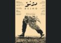از نودشه تا حلبچه؛ «دژنو» روایت جانهایی که فراموش شدند / پوستر «دژنو» رونمایی شد از نودشه تا حلبچه؛ «دژنو» روایت جانهایی که فراموش شدند / پوستر «دژنو» رونمایی شد