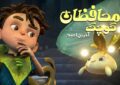 امید مهمترین پیام «محافظان کوچک»؛ باید دوباره برخیزیم و ادامه دهیم امید مهمترین پیام «محافظان کوچک»؛ باید دوباره برخیزیم و ادامه دهیم