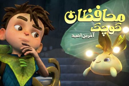 امید مهمترین پیام «محافظان کوچک»؛ باید دوباره برخیزیم و ادامه دهیم امید مهمترین پیام «محافظان کوچک»؛ باید دوباره برخیزیم و ادامه دهیم