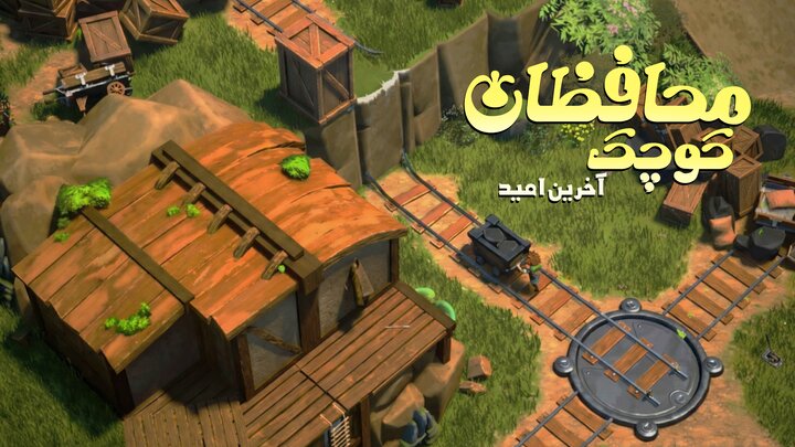امید مهمترین پیام «محافظان کوچک»؛ باید دوباره برخیزیم و ادامه دهیم امید مهمترین پیام «محافظان کوچک»؛ باید دوباره برخیزیم و ادامه دهیم