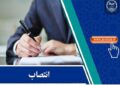 انتصاب اعضای شورای راهبری اندیشکده اشتغال دانشبنیان جهاددانشگاهی انتصاب اعضای شورای راهبری اندیشکده اشتغال دانشبنیان جهاددانشگاهی