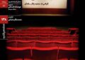 اکران و نقد «خاطرات سینما» در خانه هنرمندان ایران اکران و نقد «خاطرات سینما» در خانه هنرمندان ایران