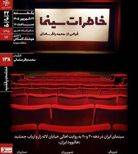 اکران و نقد «خاطرات سینما» در خانه هنرمندان ایران اکران و نقد «خاطرات سینما» در خانه هنرمندان ایران
