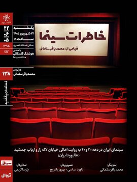 اکران و نقد «خاطرات سینما» در خانه هنرمندان ایران اکران و نقد «خاطرات سینما» در خانه هنرمندان ایران