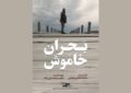 «بحران خاموش» را در «یک روز با مستند» ببینید «بحران خاموش» را در «یک روز با مستند» ببینید