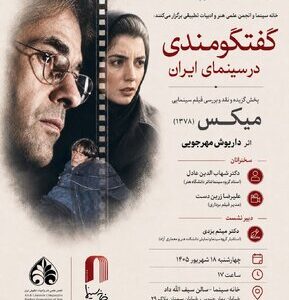 بررسی «میکس» داریوش مهرجویی در خانه سینما بررسی «میکس» داریوش مهرجویی در خانه سینما