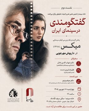 بررسی «میکس» داریوش مهرجویی در خانه سینما بررسی «میکس» داریوش مهرجویی در خانه سینما