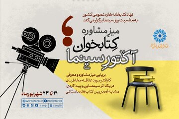 برپایی «میز مشاوره کتابخوان؛ آکتور سینما» برپایی «میز مشاوره کتابخوان؛ آکتور سینما»