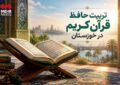 تبدیل خوزستان به قطب حافظان قرآن؛ از تربیت نیرو تاایجاد اکوسیستم قرآنی تبدیل خوزستان به قطب حافظان قرآن؛ از تربیت نیرو تاایجاد اکوسیستم قرآنی