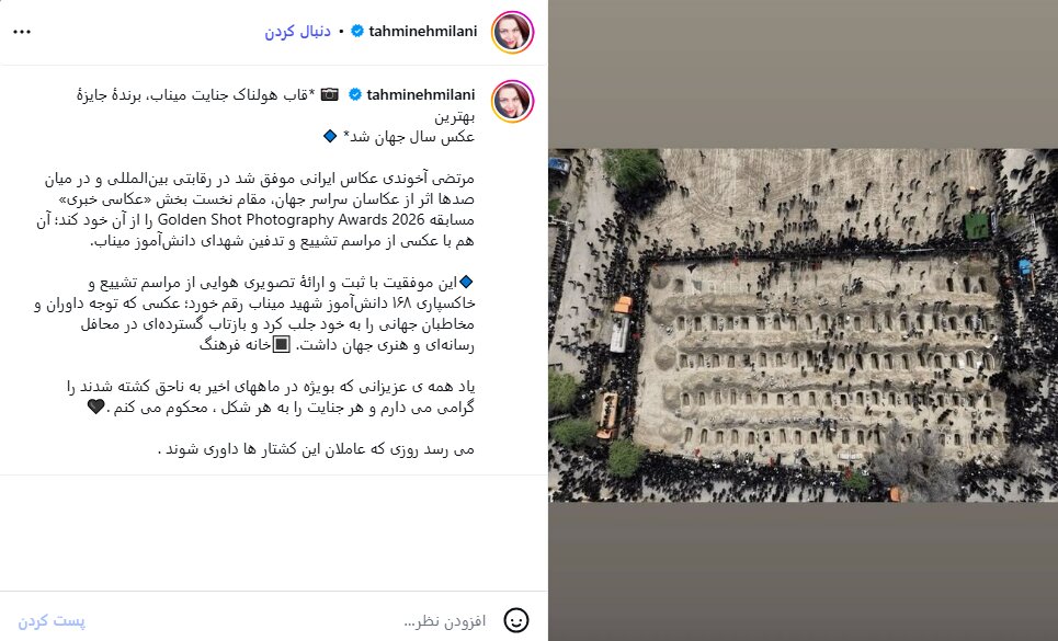 تهمینه میلانی: بارها انفجار عروسی سیریک و قتل بچههای معصوم میناب را محکوم کردهام تهمینه میلانی: بارها انفجار عروسی سیریک و قتل بچههای معصوم میناب را محکوم کردهام