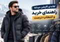 تولیدی کاپشن مردانه؛ راهنمای خرید عمده و انتخاب تولیدکننده تولیدی کاپشن مردانه؛ راهنمای خرید عمده و انتخاب تولیدکننده