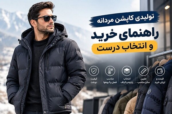تولیدی کاپشن مردانه؛ راهنمای خرید عمده و انتخاب تولیدکننده تولیدی کاپشن مردانه؛ راهنمای خرید عمده و انتخاب تولیدکننده