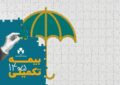 ثبت نام بیمه درمان تکمیلی سال ۱۴۰۶–۱۴۰۵ از فردا آغار میشود ثبت نام بیمه درمان تکمیلی سال ۱۴۰۶–۱۴۰۵ از فردا آغار میشود