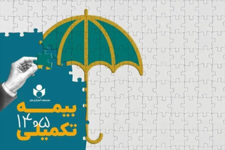 ثبت نام بیمه درمان تکمیلی سال ۱۴۰۶–۱۴۰۵ از فردا آغار میشود ثبت نام بیمه درمان تکمیلی سال ۱۴۰۶–۱۴۰۵ از فردا آغار میشود