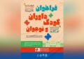 ثبتنام ۱۲۰۰ داور کودک و نوجوان در دو روز ثبتنام ۱۲۰۰ داور کودک و نوجوان در دو روز