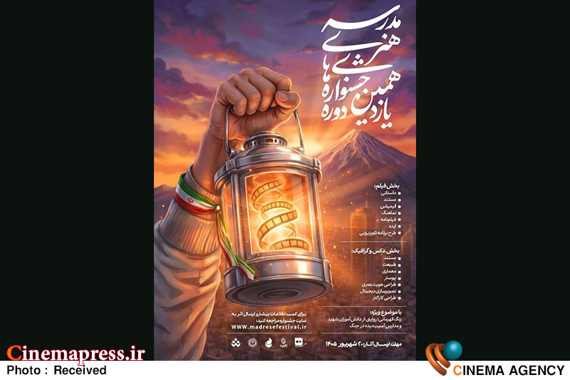 «جشنوارههای هنری مدرسه» برای تکمیل تیم داوری خود فراخوان منتشر کرد «جشنوارههای هنری مدرسه» برای تکمیل تیم داوری خود فراخوان منتشر کرد