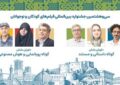 داوران آثار کوتاه جشنواره کودک معرفی شدند داوران آثار کوتاه جشنواره کودک معرفی شدند