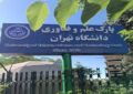 دستاورد پارک فناوری دانشگاه تهران در غربالگری هوشمند آفلاتوکسین دستاورد پارک فناوری دانشگاه تهران در غربالگری هوشمند آفلاتوکسین