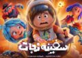 «سفینه نجات» دومین افتتاحیه پرفروش انیمیشن در سینمای ایران را رقم زد/ رونمایی از نخستین تیزر «سفینه نجات» دومین افتتاحیه پرفروش انیمیشن در سینمای ایران را رقم زد/ رونمایی از نخستین تیزر