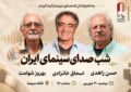 شب صدابرداران و صداگذاران در خانه سینما برگزار میشود شب صدابرداران و صداگذاران در خانه سینما برگزار میشود