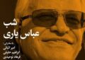 شب عباس یاری برگزار می شود شب عباس یاری برگزار می شود